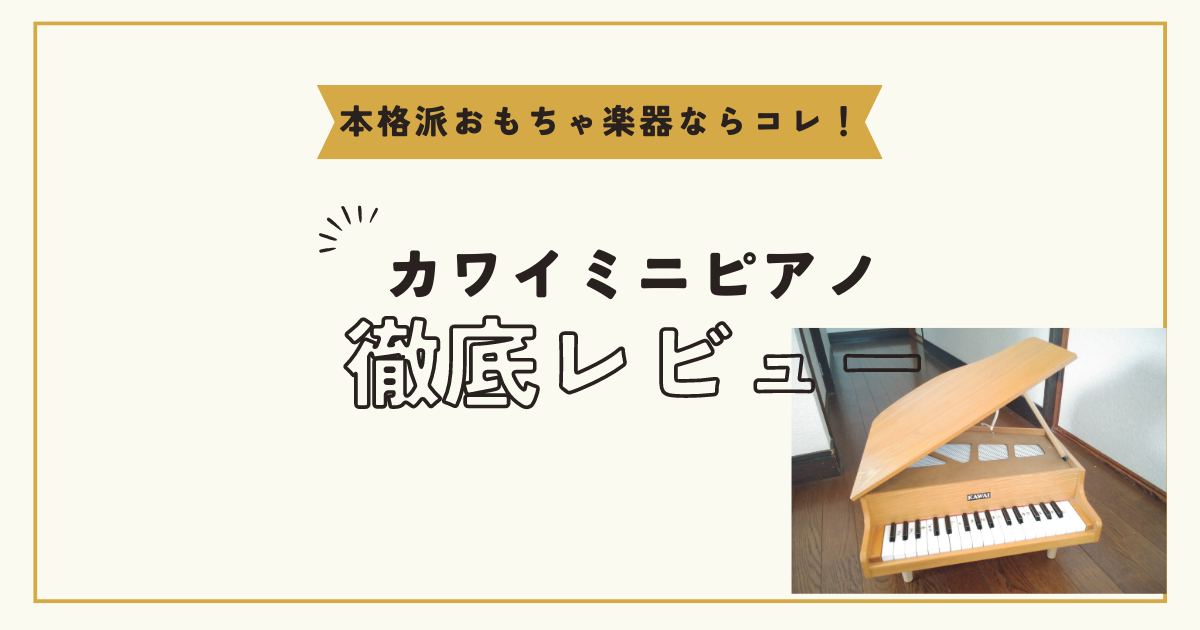 カワイミニグランドピアノ徹底レビュー｜10年使っている優秀おもちゃ